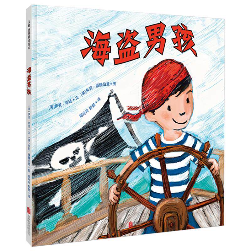 海盗男孩 2-3-4-5岁幼儿园绘本儿童阅读图书宝宝读物老师推荐课外童书故事书籍正版硬壳图画书漫画新手爸妈早教启蒙益智爱与勇气