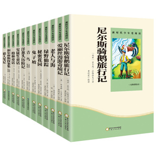 天方夜谭尼尔斯骑鹅旅行记爱丽丝漫游奇境记秘密花园小学生课外阅读书草原上的小木屋金银岛老人与海兔子坡绿野仙踪