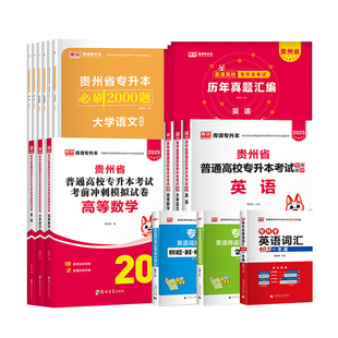 库课2026年贵州专升本教材历年真题卷必刷题语文英语高等数学贵州省统招专升本考试专文理科复习资料英语词汇书单词本数学练习题