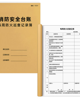 每周防火检查记录簿A4免费开票