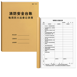 每周防火巡查记录簿每月每日消防台账安全台账本消防安全管理台帐防火巡查检查记录本每月每周防火巡查记录本