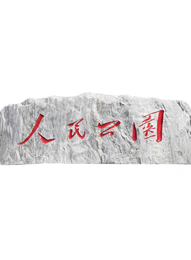 校训石高校刻字石定制景观门牌石