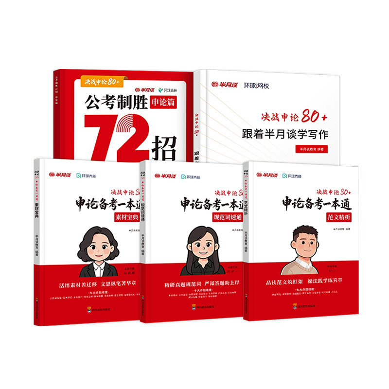半月谈2027国考省考申论备考一本通规范词汇总素材宝典范文27年公考公务员考试教材白鹭袁东申论100真题库大作文字帖考公资料2026