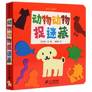 蒲蒲兰绘本馆 挖孔认知绘本系列 动物动物捉迷藏 0-3-6周岁儿童早教绘本宝宝启蒙认知书籍 婴幼儿亲子游戏图画洞洞书 入学前准备