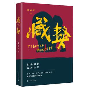 藏獒 杨志军 著 其它小说文学 新华书店正版图书籍 人民文学出版社