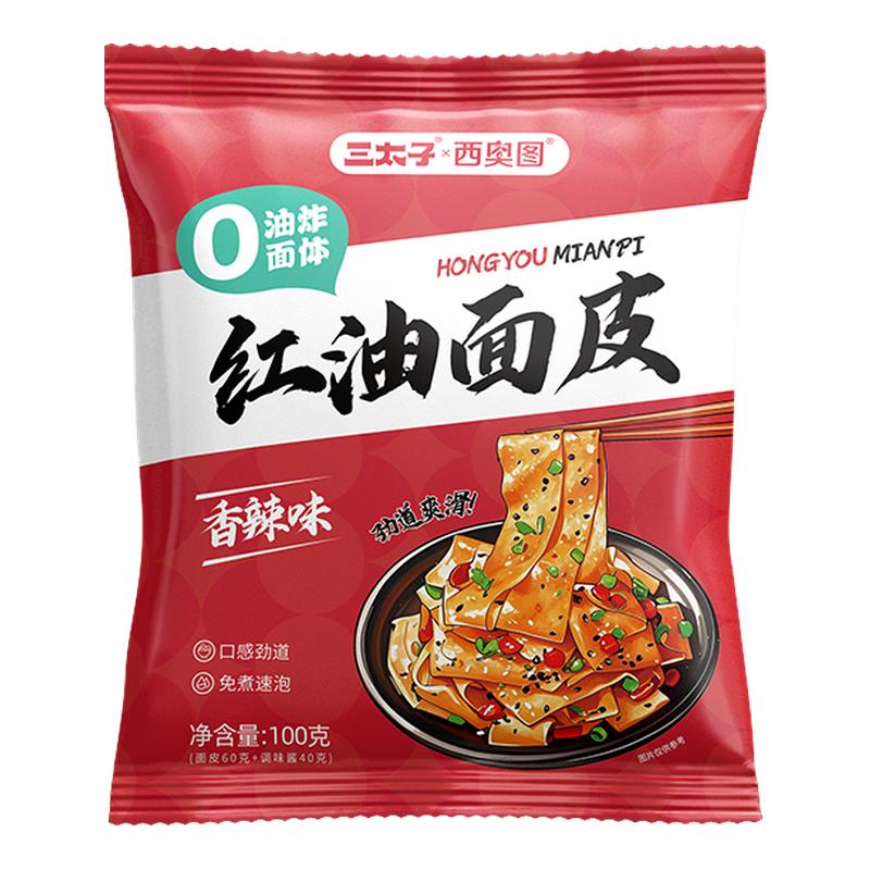 红油面皮免煮冲泡方便速食麻酱酸辣香辣宽面皮带料包速食早餐夜宵
