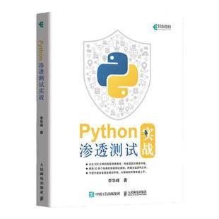 Python渗透测试实战 Python编程指南黑客攻防书入门书籍漏洞检测数据爆破教程计算机密码学与网络信息安全教材【新华书店旗舰店】