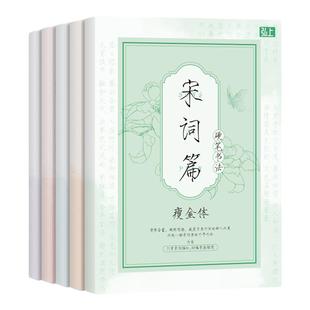 瘦金体硬笔书法临摹字帖诗词名著浅印描红钢笔练习本临摹字帖新手推荐硬笔字帖钢笔套装宋徽宗书法练习字帖