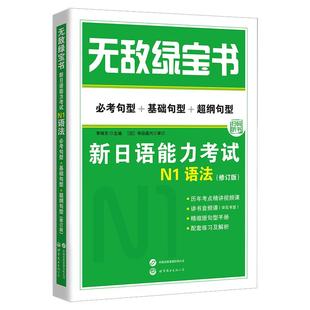 官方正版】无敌绿宝书N2 新日语能力考试n1n3n4n5词汇语法李晓东全套7册红蓝宝书日语JLPT考试自学教材必考词基础词语法书练习册