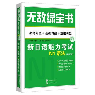 无敌绿宝书N1-N5语法词汇全套