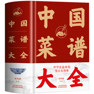 布面精装 中国菜谱大全集 舌尖上的中国美食菜谱书家常菜大全做法教程 四川湘菜菜谱制作好吃易做家常菜大全家用美食菜谱书籍大全