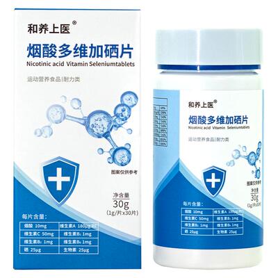 和养上医烟酸多维加硒片提高免疫力补充增强体质抵抗力提升硒元素