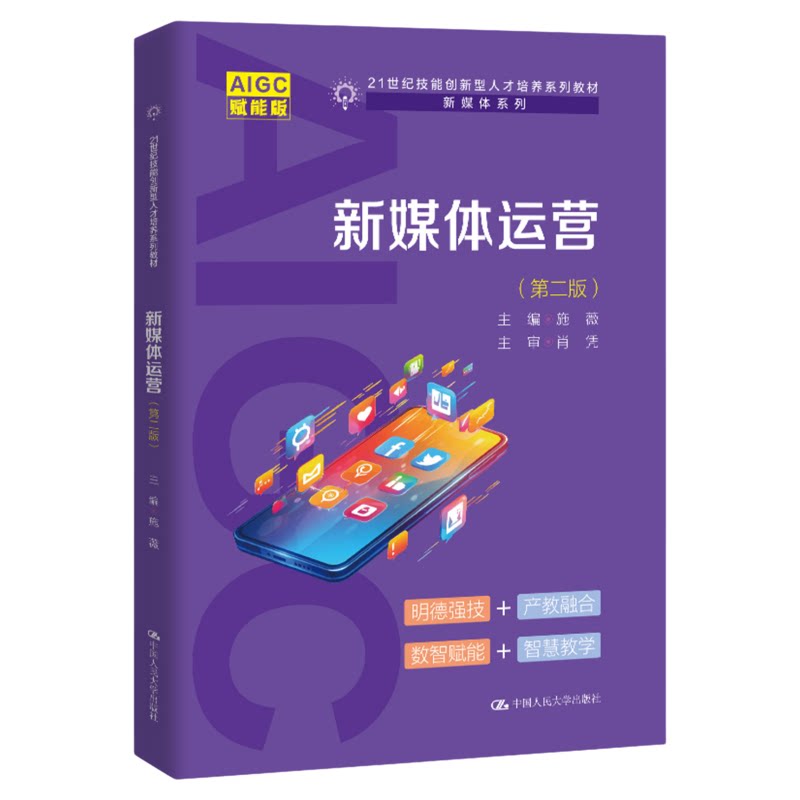 新媒体运营 第二版 第2版 施薇(21世纪技能创新型人才培养系列教材·新媒体系列)9787300344430中国人民大学出版社