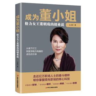 正版 成为董小姐 格力女王董明珠的创业说 董明珠中年开始创业的心路历程 董明珠自传财富论坛 经管励志女性成功励志书籍畅销书