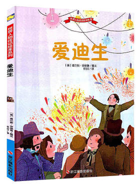 世界人物传记绘本 儿童绘本精装硬壳绘本3-6岁幼儿园绘本阅读故事 毕加索达芬奇莎士比亚莫泊桑莫扎特巴赫华盛顿拿破仑爱迪生牛顿