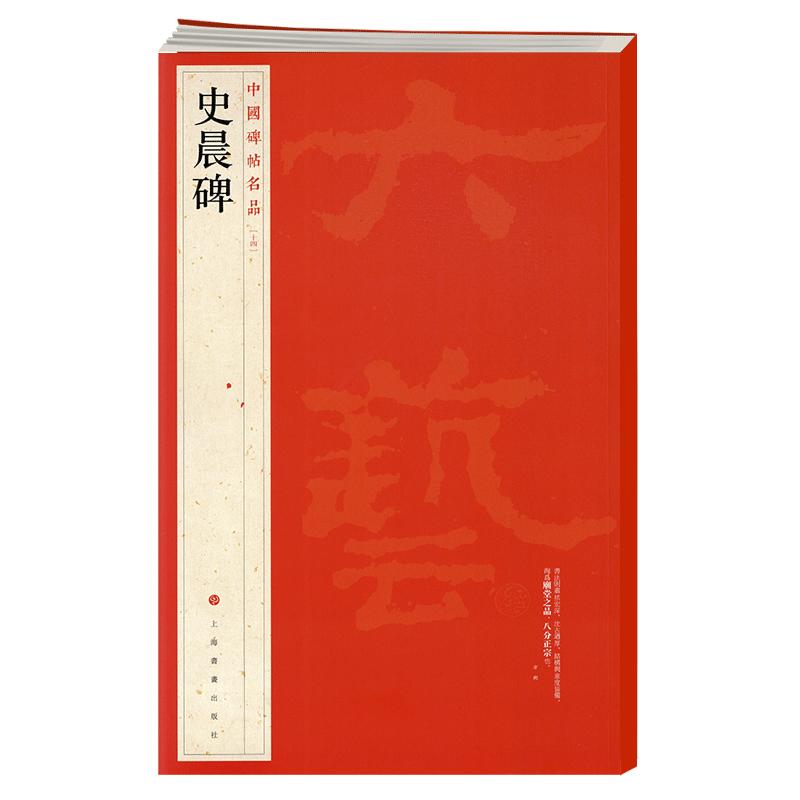 学海轩史晨碑中国碑帖名品14译文注释繁体旁注东汉隶书毛笔字帖软笔书法书籍临摹帖古帖碑帖明代拓本历代集评上海书画出版社