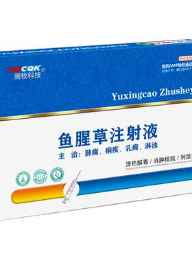 腾牧科技鱼腥草注射液兽药产后康