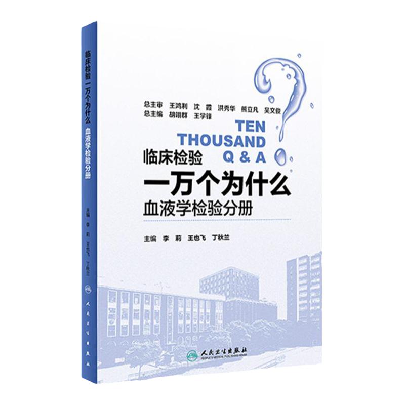 [旗舰店 现货]临床检验一万个为什么——血液学检验分册 李莉 王也飞 丁秋兰 主编 9787117258173 西医 2018年4月参考书 人卫社