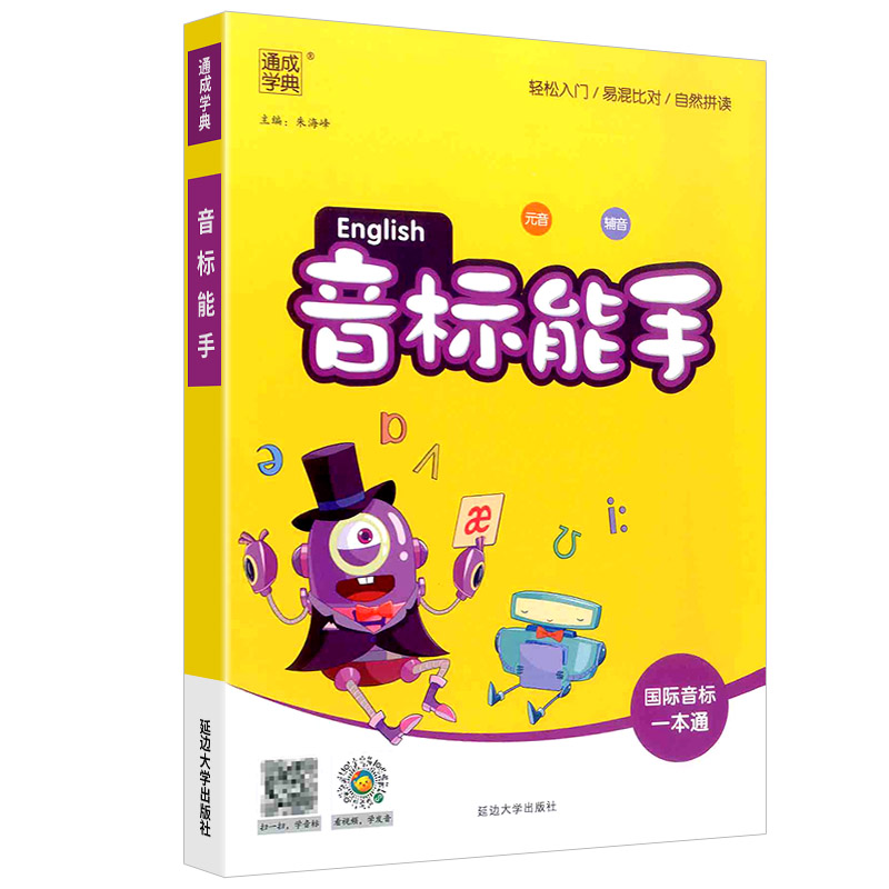 2024新版小学英语音标能手 国际音标一本通小学生一二三四五六年级48个国际音标记单词发音词汇有声挂图自然拼读听力音标入门教材