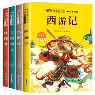 四大名著正版原著五年级下册快乐读书吧课外书必读西游记水浒传三国演义红楼梦小学生五下快乐读书吧全套老师推荐阅读书籍完整版
