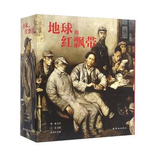 【正版书籍】老版经典上地球的红飘带连环画红军长征故事中国红色经典故事怀旧名家典藏合订本收藏儿时记忆小人书