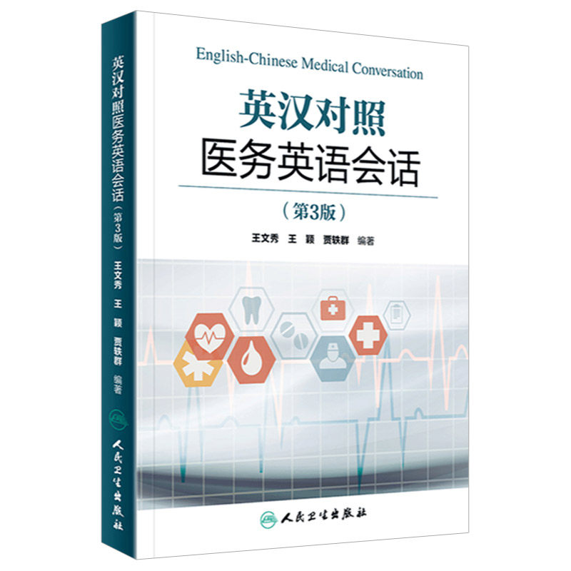 人卫版英汉对照医务英语会话第3版第三版文秀 临床医学英语翻译书籍医学英语词汇搭医学考博士英语剑桥医学英语口语教材学习手册