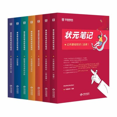 华图事业单位状元笔记2024