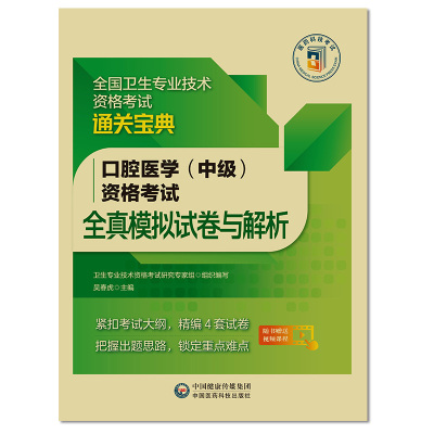 备考2026年口腔医学综合中级主治医师中级职称资格考试全真模拟试卷与解析2025口腔科综合卫生专业技术资格考试卷子试题冲刺密押卷