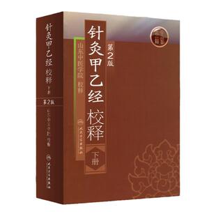 医学书正版 针灸甲乙经校释(第2版)(下) 山东中医学院 校释 医学 中医 针灸 人民卫生出版社