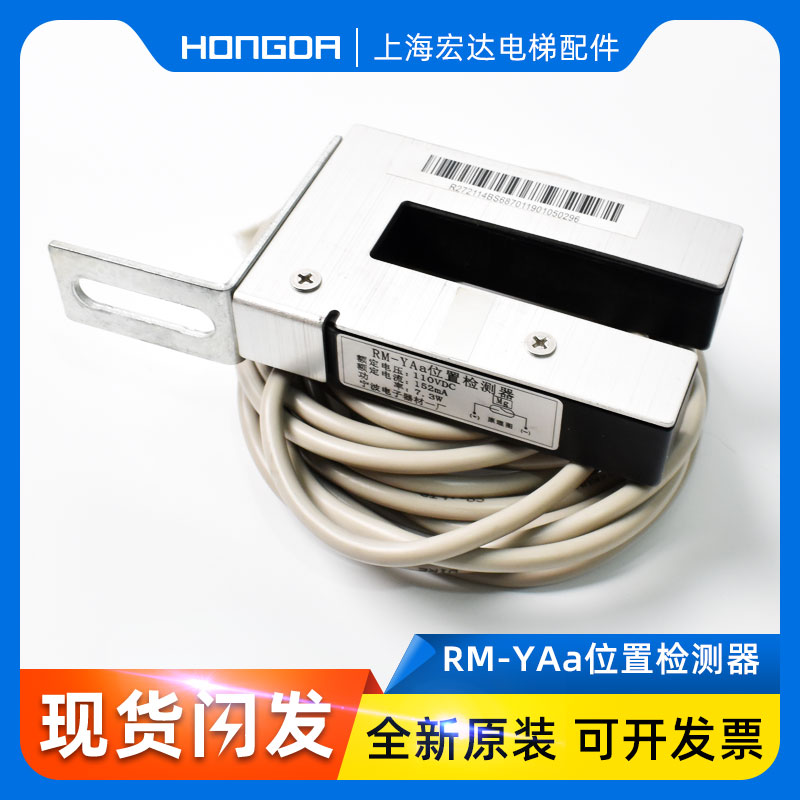 永大日立电梯原厂配件RM-YAa位置检测器/平层感应器