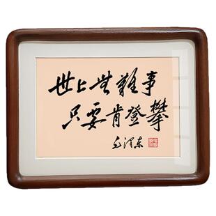 世上无难事毛体书法摆件毛泽东诗词字画装饰画励志挂画相框摆台画