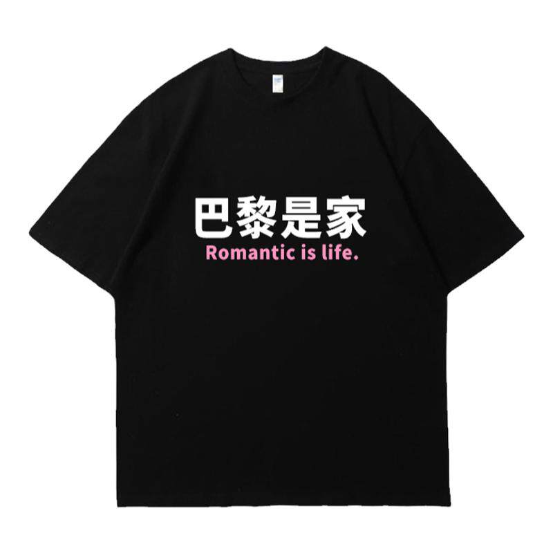 巴黎是家搞笑恶搞T恤文字短袖T恤男女趣味衣服学生体恤闺蜜半袖