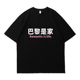巴黎是家搞笑恶搞T恤文字短袖T恤男女趣味衣服学生体恤闺蜜半袖