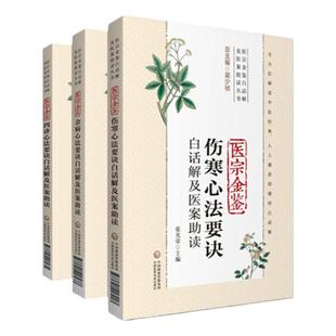 正版 3本 医宗金鉴伤寒+杂病+四诊心法要诀白话解及医案助读 医宗金鉴白话解及医案助读丛书 中国医药科技出版社