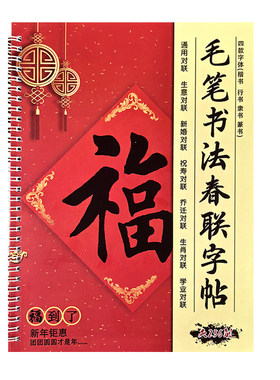 （四种字体春联字帖）行书 楷书 隶书 篆书 名家书法春联对联