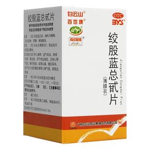 白云山绞股蓝总甙片80片治疗高血脂血瘀绞股蓝降血脂眩晕
