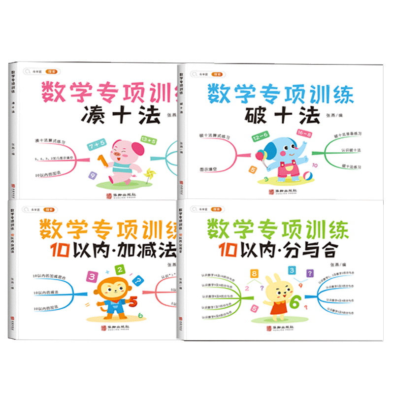 幼小衔接凑十法破十法1本