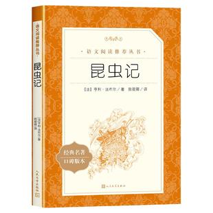 昆虫记正版原著完整版八年级必读课外书下册人民文学出版社加厚版增订版上册推荐法布尔正版初二语文阅读书目书籍青少年版8下