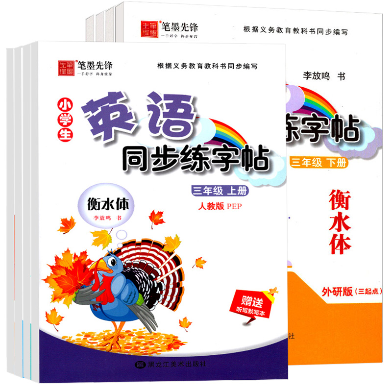 衡水体英语字帖 一二三四五六年级上册下册 小学生英语同步练字帖 人教版外研版三起点 李放鸣笔墨先锋英文手写体书法练习册