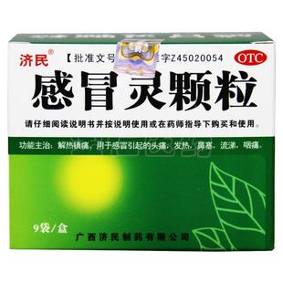 济民 感冒灵颗粒 10g*9袋/盒解热镇痛感冒头痛发热鼻塞流涕咽痛