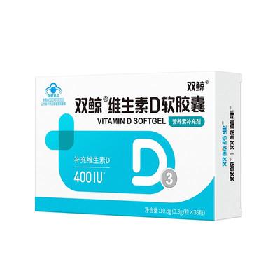 双鲸维生素D3软胶囊36粒核桃油儿童青少年孕妇促钙片吸收vd官方