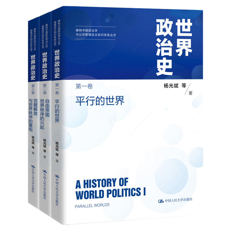 世界政治史三卷本杨光斌 建构中国政治学与公共管理自主知识体系丛书平行的世界自由帝国世界秩序的兴起觉醒解放与世界秩序的重组