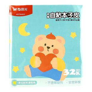 晨光文具 32K自黏本子皮 透明磨砂防水包作业本包书膜书皮中小学一二年级省时省力多功能包装纸书套书壳