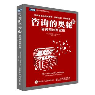 咨询的奥秘 续:咨询师的百宝箱 顾问手册就业咨询书籍温伯格沟通交流与人相处寻求和提出建议的智慧 人民邮电出版社