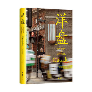 洋盘 迈阿密青年与上海小笼包 沈恺伟 《鱼翅与花椒》作者扶霞推荐 新经典正版图书包邮 文汇出版社江城长乐路 非虚构纪实