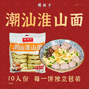 【周林才】潮汕淮山面潮汕味道10人份