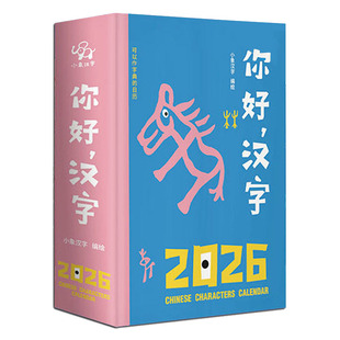 你好汉字日历2026年3-7岁适用每日呈现一个汉字搭配甲骨文从象形图画解读字源选字贴合生活轻松识字日常记录与启蒙价值赠贴纸字表