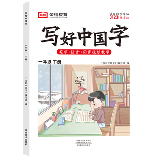 荣恒写好中国字小学语文同步练字帖一年级二三年级上册四五六年级上册人教版小学生专用练字帖同步字帖写字课控笔临摹正楷书下册