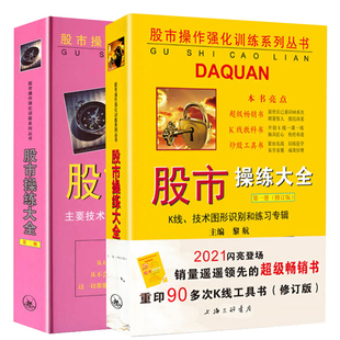 现货【送炒股视频课件】全3册 黎航 股市操练大全1-3册 股市123 一二三 股市第一册 第二册 第三册 新手学炒股股票证券书籍