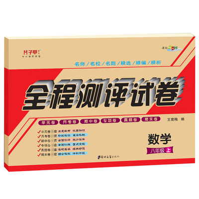 【华师大版】八年级上册数学华师大版试卷八年级上册下册数学华师大版卷子 华师大版八年级下册数学试卷必刷题
